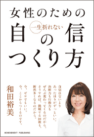 『女性のための一生折れない自信のつくり方』