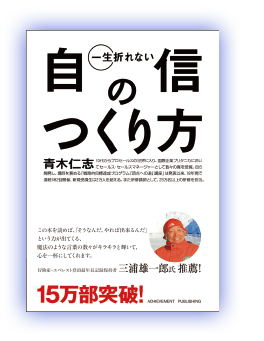 『一生折れない自信のつくり方』