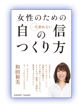女性のための一生折れない自信のつくり方