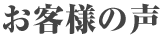 お客様の声