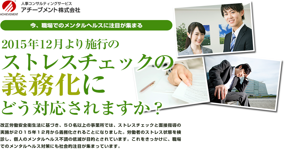 2015年12月より施行のストレスチェックの義務化にどう対応されますか？(アチーブメント株式会社)