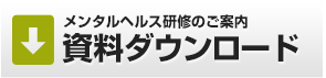 メンタルヘルス研修のご案内資料ダウンロード