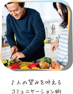 2人の望みを叶えるコミュニケーション術