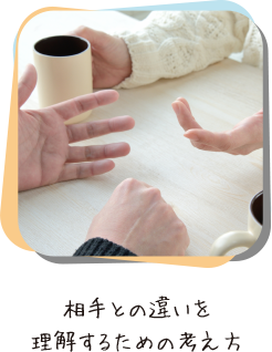 相手との違いを理解するための考え方