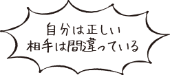 自分は正しい相手は間違っている
