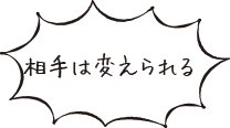 相手は変えられる