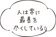 人は常に最善を尽くしている