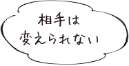 相手は変えられない