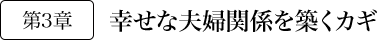 第3章 幸せな夫婦関係を築くカギ