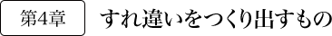 第4章 すれ違いをつくり出すもの