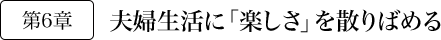 第6章 夫婦生活に「楽しさ」を散りばめる