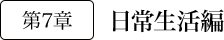第7章 日常生活編