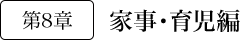 第8章 家事・育児編