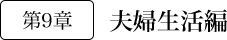 第9章 夫婦生活編