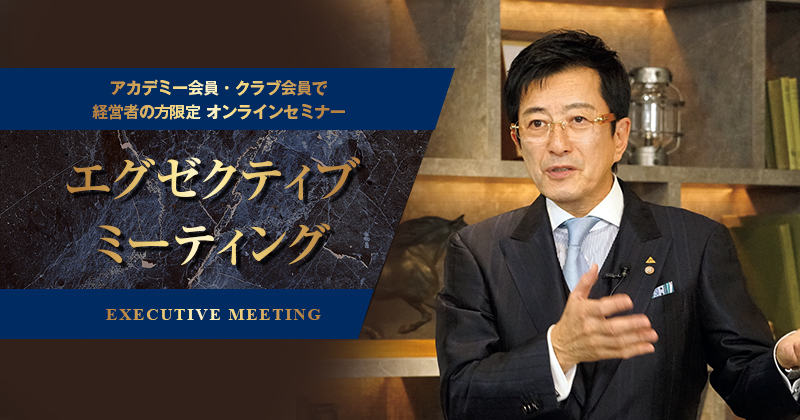 【経営者のアチーブメントアカデミー会員・クラブ会員限定】エグゼクティブミーティング