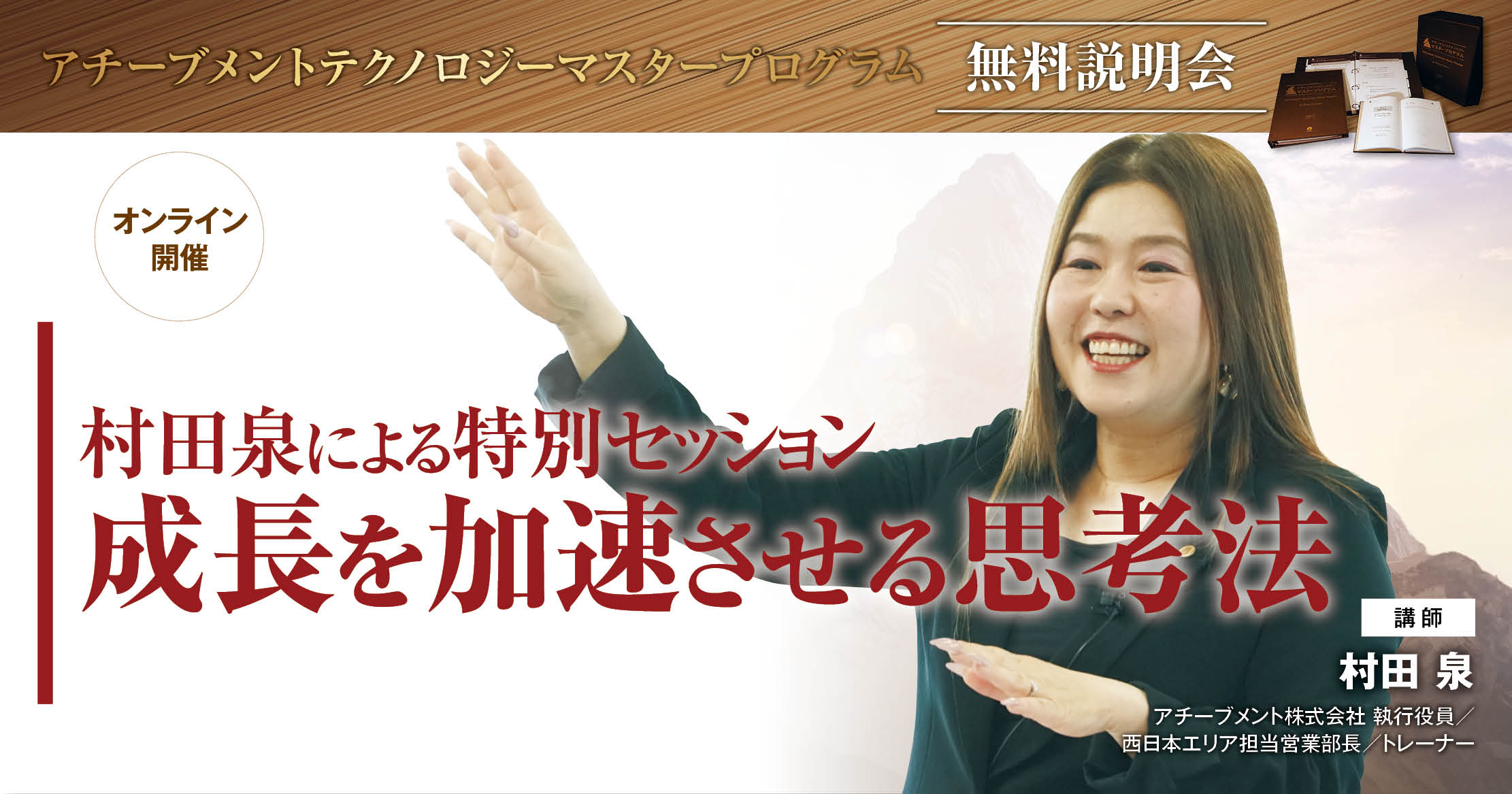 アチーブメントテクノロジー マスタープログラム無料説明会 村田泉による特別セッション