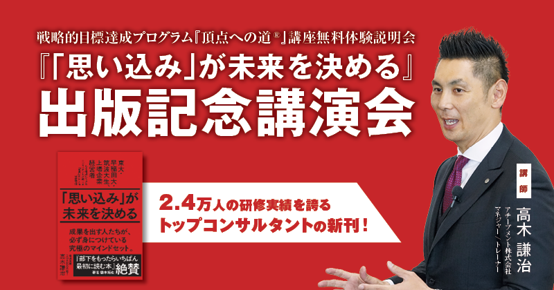 『頂点への道』講座 無料体験説明会『 「思い込み」が未来を決める』 出版記念講演会
