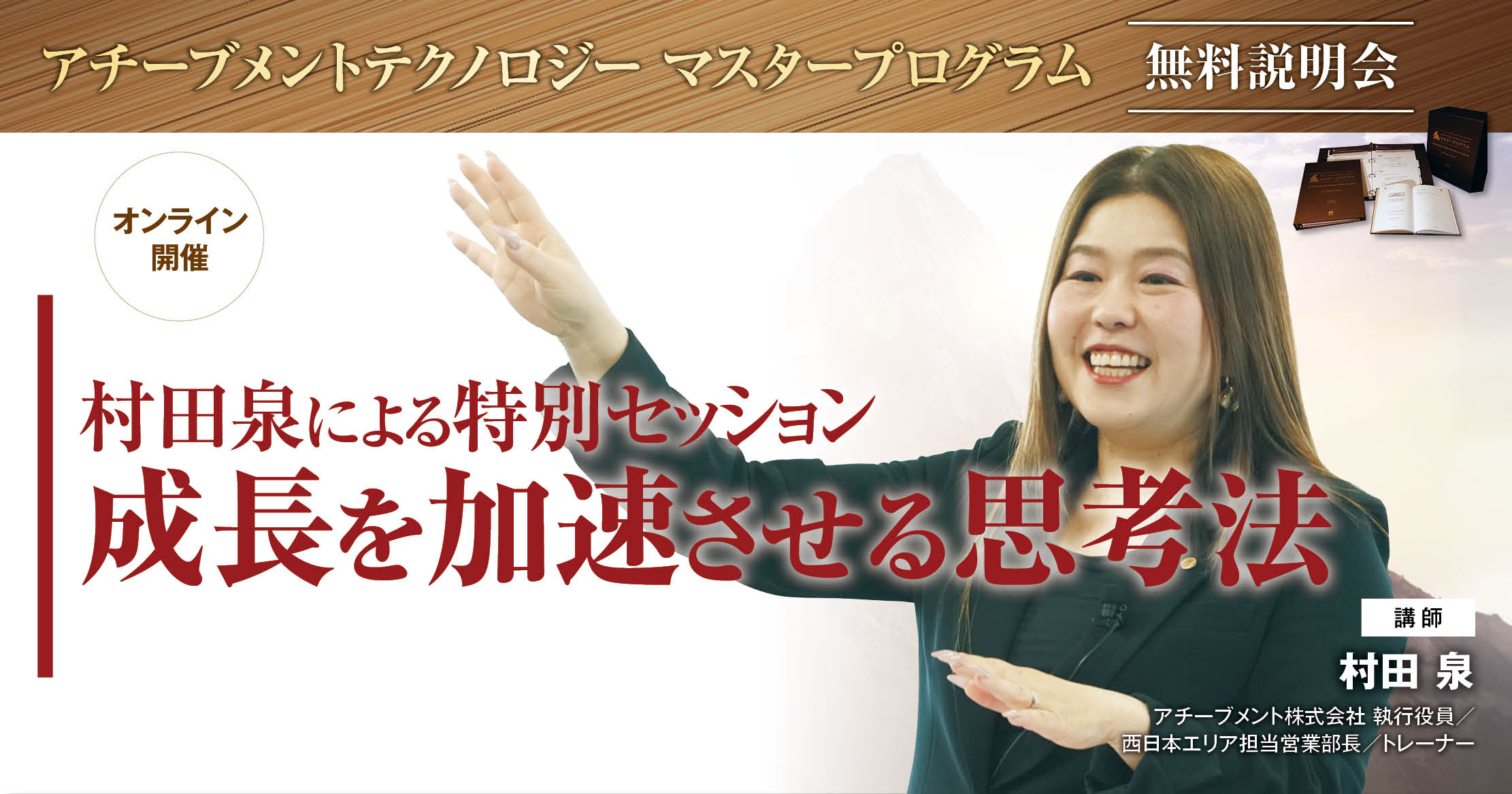 アチーブメントテクノロジー マスタープログラム無料説明会 村田泉による特別セッション～成長を加速させる思考法～