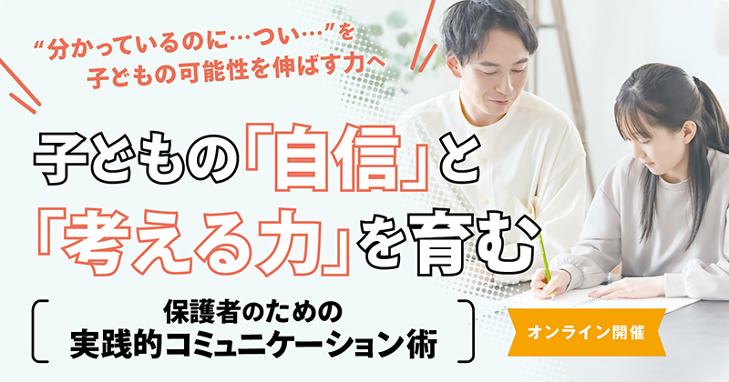 子どもの「自信」と「考える力」を育む～保護者のための実践的コミュニケーション術～