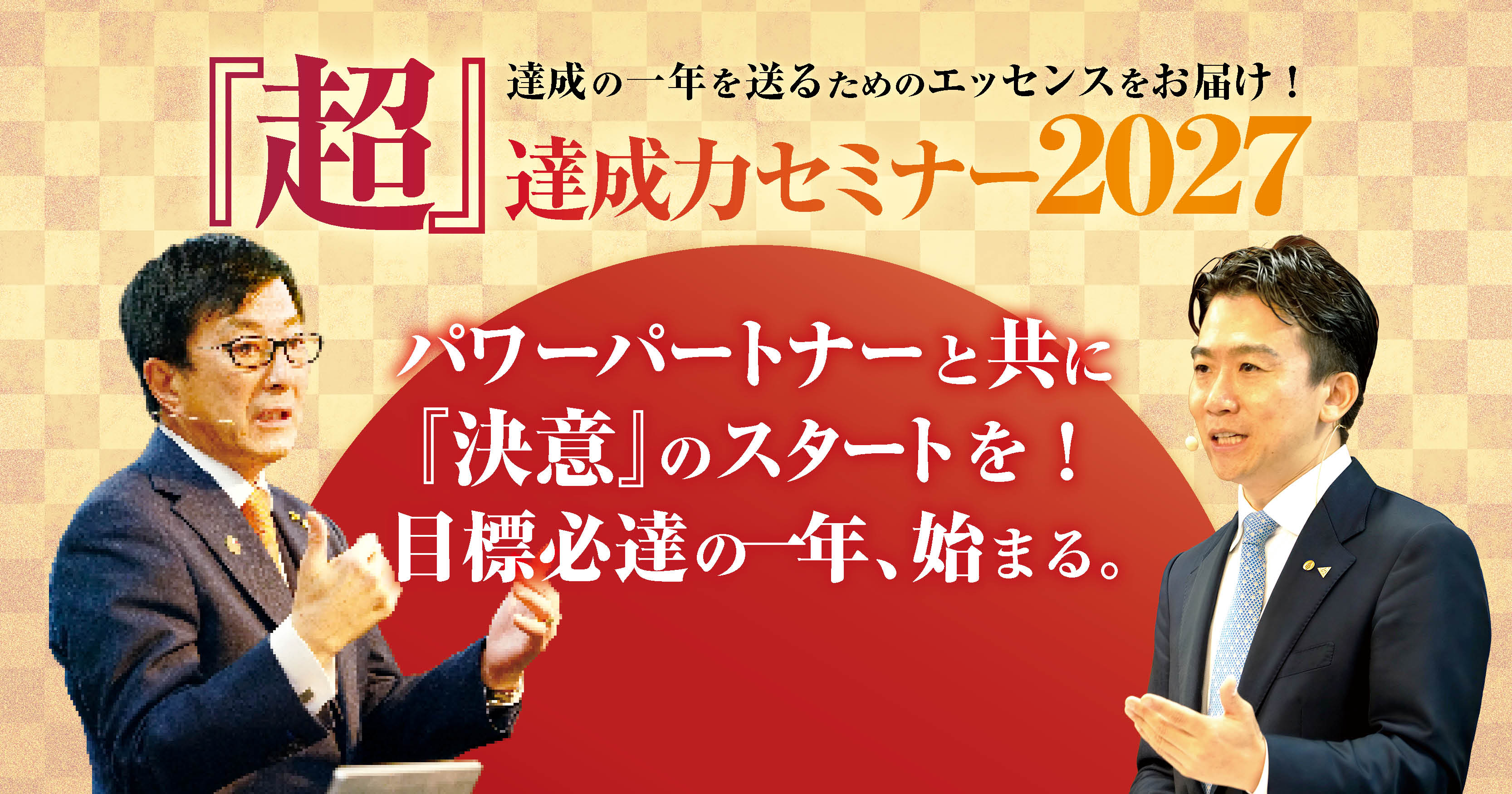 『超』達成力セミナー2027