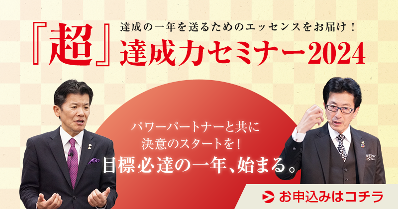 『超』達成力セミナー2024