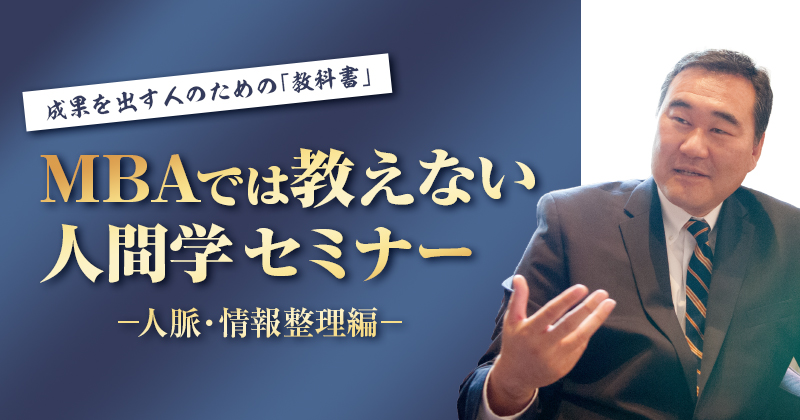 成果を出す人のための「教科書」～MBAでは教えない人間学セミナー～