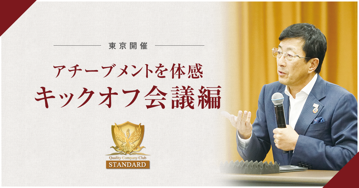 アチーブメントを体感～キックオフ会議編～