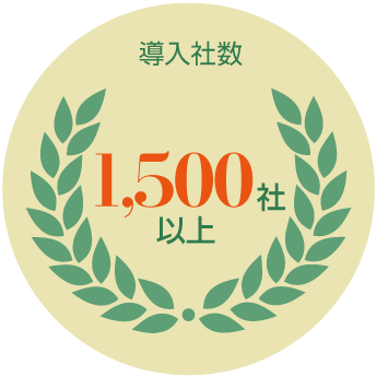 導入者数1000社以上