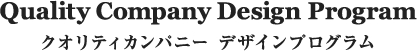 クオリティカンパニー デザインプログラム