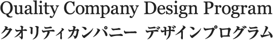 クオリティカンパニー デザインプログラム