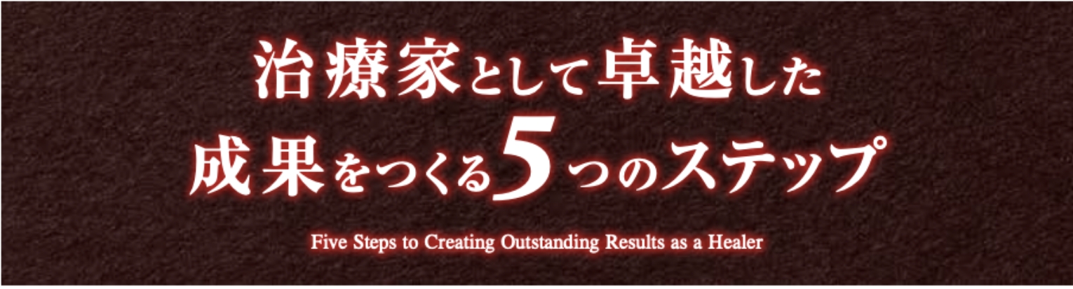治療家として卓越した成果をつくる5つのステップ