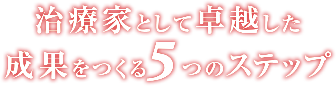 治療家として卓越した成果をつくる5つのステップ