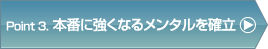 本番に強くなるメンタルを確立
