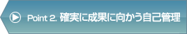 Point2.確実に成果に向かう自己管理