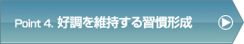 Point2.好調を維持する習慣形成