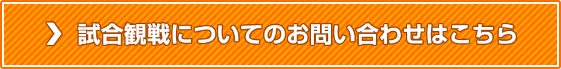 試合観戦についてのお問い合わせはこちら