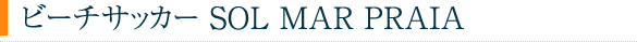 ビーチサッカー　SOL MAR PRAIA