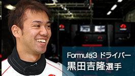 Formula3 ドライバー 黒田吉隆選手