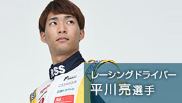 レーシングドライバー 平川亮選手