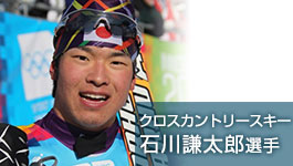クロスカントリースキー全日本代表　石川謙太郎選手