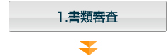 1.書類審査