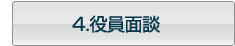 4.役員面談