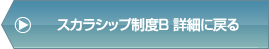 スカラシップ制度B詳細に戻る