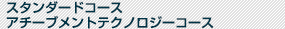 スタンダートコース・アチーブメントテクノロジーコース
