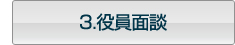 3.役員面談