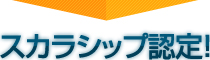 スカラシップ認定