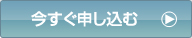 今すぐ申し込む