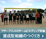 達成型チームの作り方