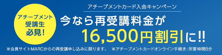 アチーブメントカード入会キャンペーン　今なら再受講料金が割引に！