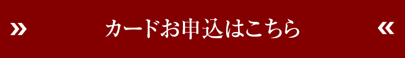 カードお申込はこちら